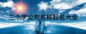 三個字公司名稱起名大全