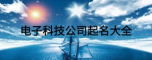 電子科技公司起名大全