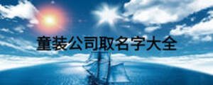 童裝公司取名字大全