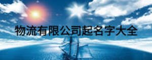 物流有限公司起名字大全