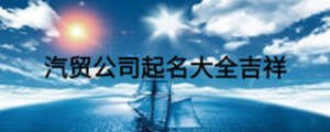 汽貿(mào)公司起名大全吉祥