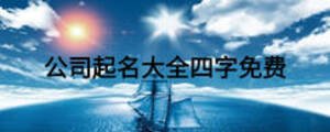 公司起名大全四字免費