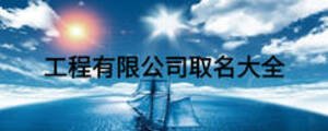 工程有限公司取名大全