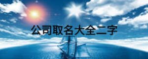 公司取名大全二字