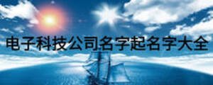 電子科技公司名字起名字大全