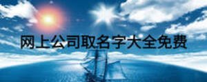 網上公司取名字大全免費