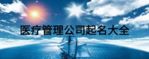 醫療管理公司起名大全