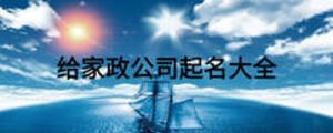 給家政公司起名大全