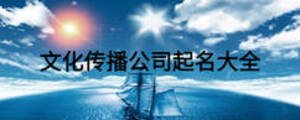 文化傳播公司起名大全