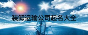 裝卸運(yùn)輸公司起名大全