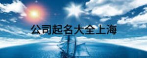 公司起名大全上海