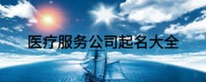 醫療服務公司起名大全