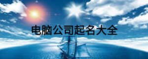 電腦公司起名大全