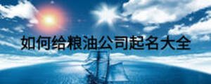 如何給糧油公司起名大全