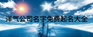 洋氣公司名字免費起名大全