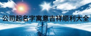 公司起名字寓意吉祥順利大全