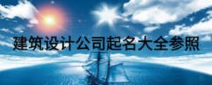 建筑設計公司起名大全參照