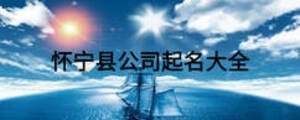 懷寧縣公司起名大全