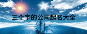 三個字的公司起名大全