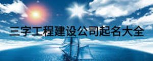 三字工程建設公司起名大全