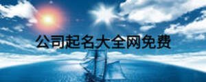 公司起名大全網免費