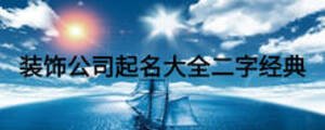 裝飾公司起名大全二字經(jīng)典