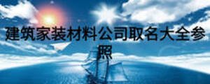 建筑家裝材料公司取名大全參照