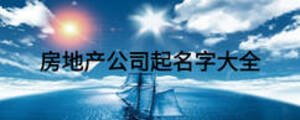 房地產公司起名字大全