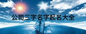 公司三字名字起名大全