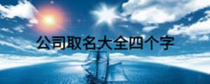 公司取名大全四個字