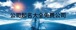 公司起名大全免費公司