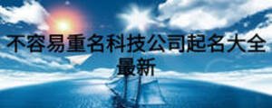 不容易重名科技公司起名大全最新