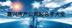 嘉興房產公司起名字大全