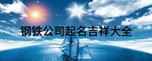 鋼鐵公司起名吉祥大全