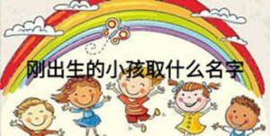 剛出生的小孩取什么名字