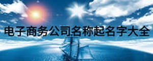 電子商務(wù)公司名稱起名字大全