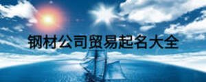 鋼材公司貿(mào)易起名大全