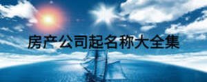 房產公司起名稱大全集