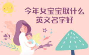 今年女寶寶取什么英文名字好