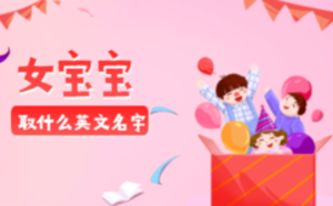 女寶寶取什么英文名字