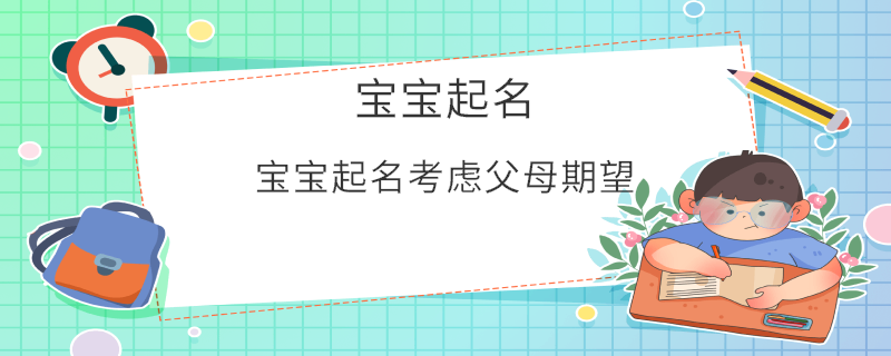 寶寶起名考慮父母期望