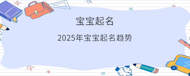 2025年寶寶起名趨勢(shì)