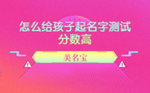 怎么給孩子起名字測(cè)試分?jǐn)?shù)高