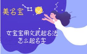 女寶寶用文武起名法怎么起名字