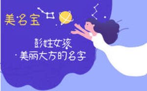 彭姓女孩體現美麗大方的名字