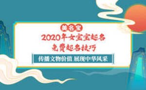 2020年女寶寶起名，免費(fèi)起名技巧