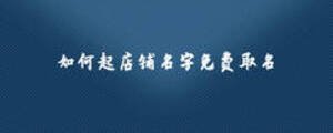 如何起店鋪名字免費取名