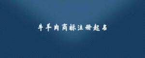 牛羊肉商標(biāo)注冊(cè)起名