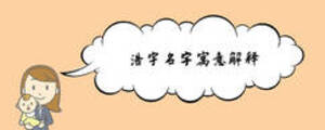 浩宇名字寓意解釋