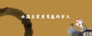 女孩名字里有蘊(yùn)的含義